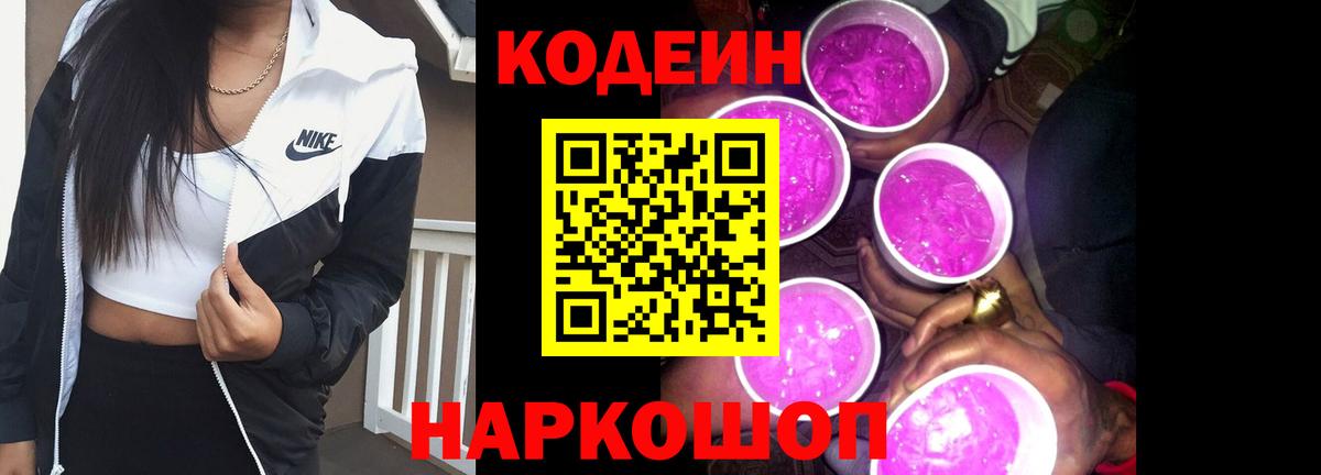 Кодеин Purple Drank  Вход с VPN  Воскресенск  Codein Purple Drank 